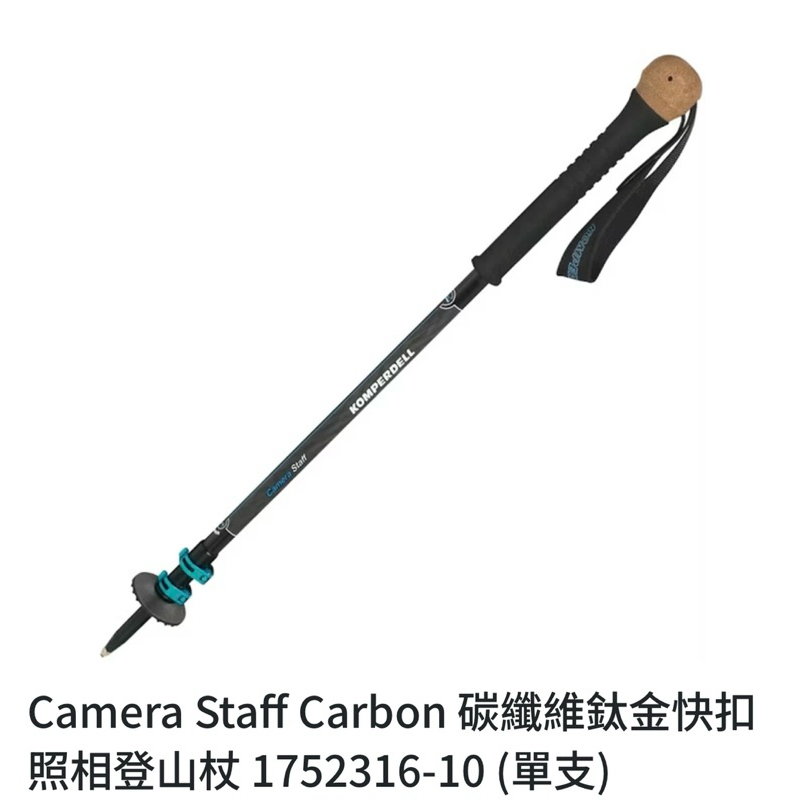 Komperdell Staff Carbon碳纖維鈦金快扣照相登山杖 (單支)/ 二手