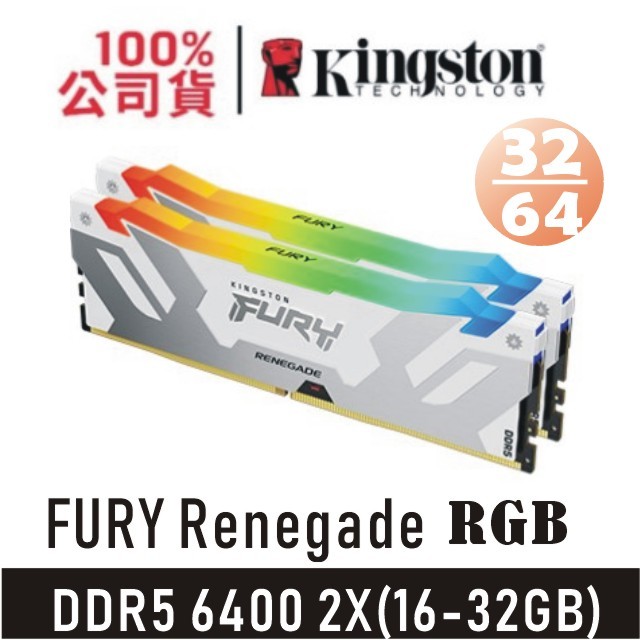 金士頓 FURY Renegade 32GB 64GB (2x16-32GB) DDR5 6400 銀白 RGB 記憶體