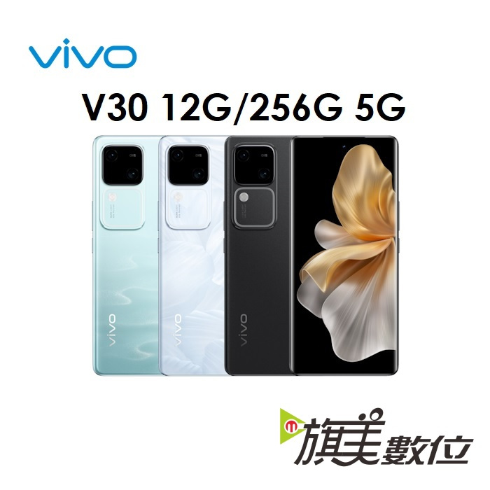 維沃 VIVO V30 12G/256G 5G 手機（免運）