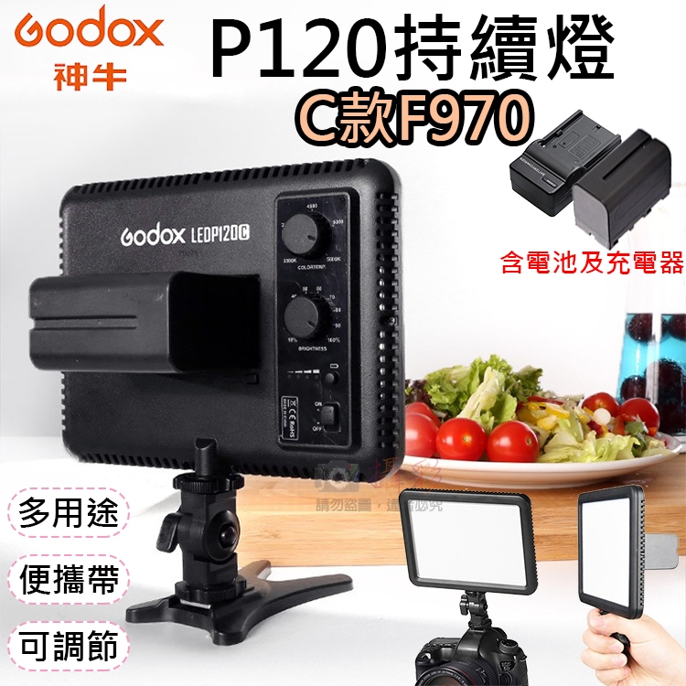 無敵兔@神牛P120持續燈C款F970 LED雙色溫持續燈 電池充電器套組 Godox 補光燈 可調色溫亮度 平板型