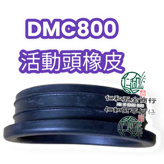 《仁和五金/農業資材》電子發票 共立DMC800 施肥機 肥料機 活動頭套皮 止滑皮 DMC800 共立系列