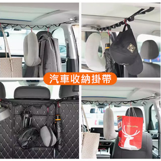 現貨 汽車收納掛帶 行李箱 後排 曬衣架 掛衣架 晾衣繩 多功能吊衣架 伸縮收納掛帶 晾衣桿 旅行旅遊戶外 露營 車泊