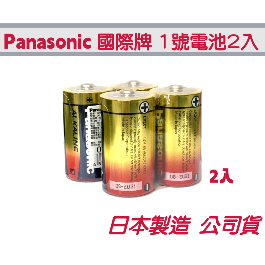 公司貨 Panasonic 國際牌 現貨 大電流鹼性電池 1號2入 D型電池