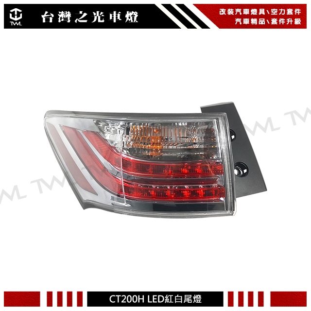 台灣之光 全新 LEXUS 凌志 CT200H 11 12 13 年原廠樣式 LED紅白 後燈 尾燈台製