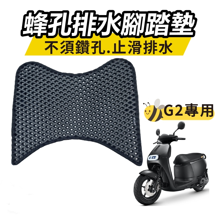 GOGORO2 VIVA MIX XL VIVA JEGO排水腳踏墊 機車腳踏 機車 踏墊 止滑腳踏