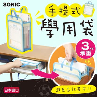 【現貨】SONiC 日本 收納袋 書本手提袋 手提袋 補習袋 書本收納袋 資料袋 文件袋 學校