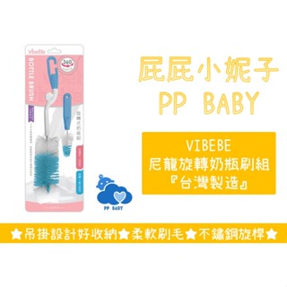 Vibebe 尼龍旋轉奶瓶刷組 360度旋轉刷 奶瓶刷 奶嘴刷 台灣製造