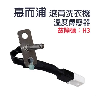 惠而浦 滾筒 洗衣機 溫度 感溫器 傳感器 故障碼 H3 感應器 感溫
