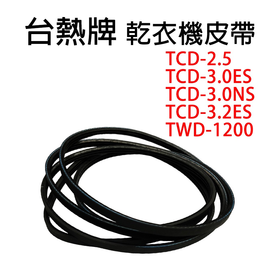 台熱牌 乾衣機 烘衣機 皮帶 台熱 TCD-2.5 TCD-3.0ES TCD-3.0NS TCD-3.2ES 1200