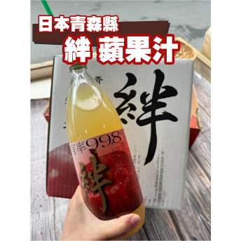 【果多赫】日本青森【絆】蘋果汁