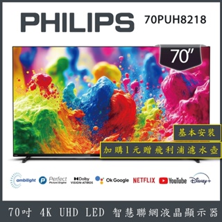 【基本安裝+濾水壺】PHILIPS 飛利浦 70吋 4K 智慧聯網液晶顯示器 70PUH8218
