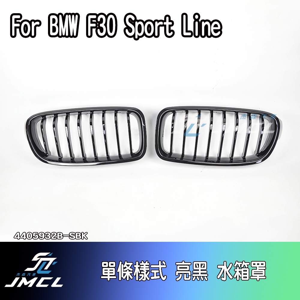 【JMCL杰森汽車】For BMW 寶馬 F30 亮黑 Sport line 單柵 黑鼻頭 水箱罩 中網 台灣製造