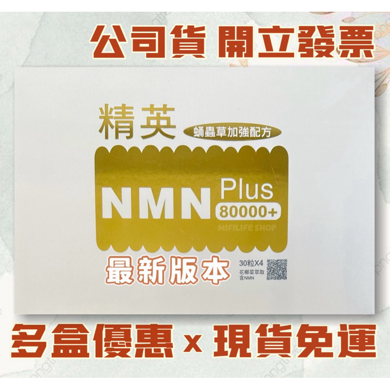 現貨免運👍精英NMN PLUS 80000+膠囊#蛹重草加強配方#nmn#