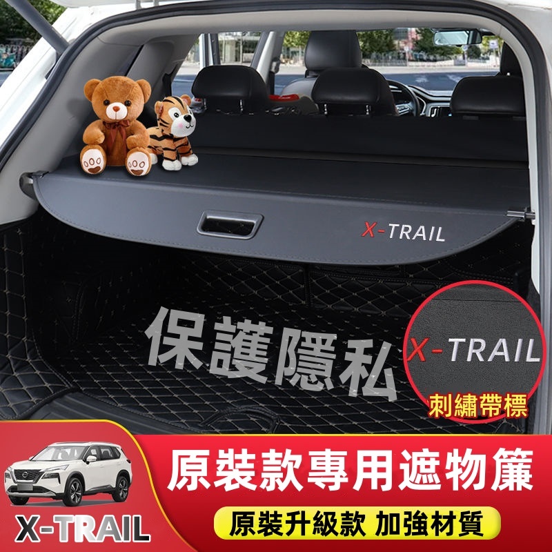 優馳車品 專用於 Nissan X-Trail 備箱隔板 遮物簾 汽車用品 置物 內飾改裝配件 刺繡標 保護隱私