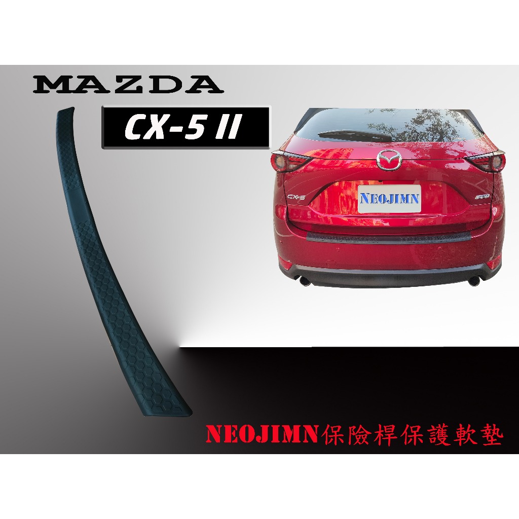 NEOJIMN※MAZDA CX-5 MK2 (KF) 14年式起 後保桿、保護墊、防刮板、PU軟墊、保護飾板、後護板，