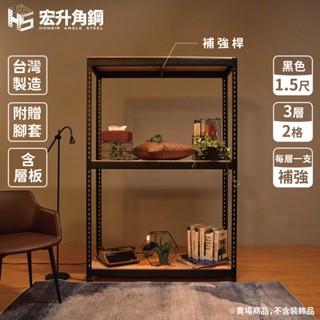 【宏升角鋼】7尺高、1.5尺深角鋼架【特規】【含稅價】【黑】【快速出貨】【贈木板配件】免螺絲角鋼｜收納架｜