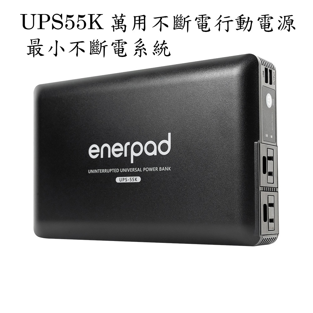 enerpad UPS55K 萬用不斷電行動電源 最小不斷電系統