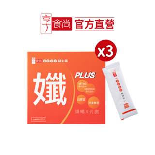 【享食尚】黃金益生菌-孅PLUS 30入/盒 x3盒 (MT69/白腎豆/天堂椒籽/非洲芒果籽/燃燒代謝/飽足感)