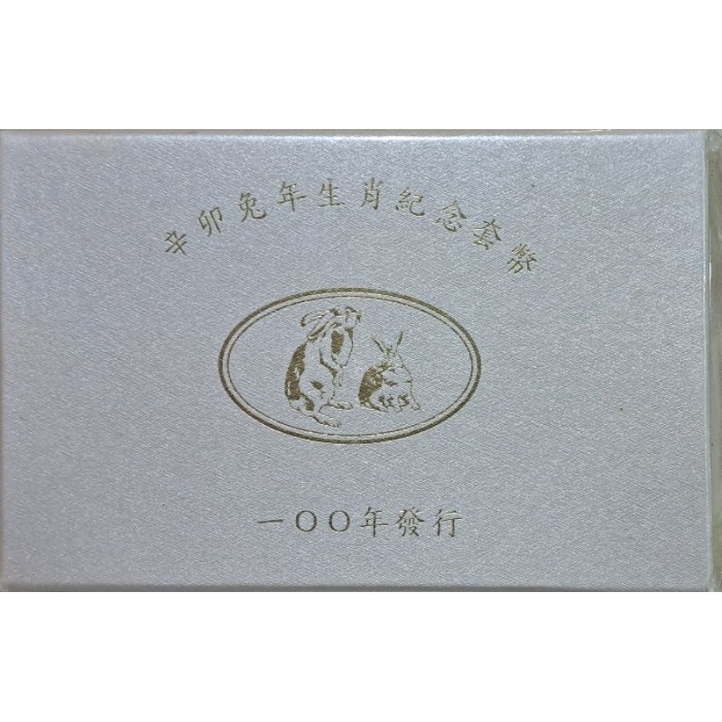 辛卯兔年🐇生肖紀念套幣 100年發行