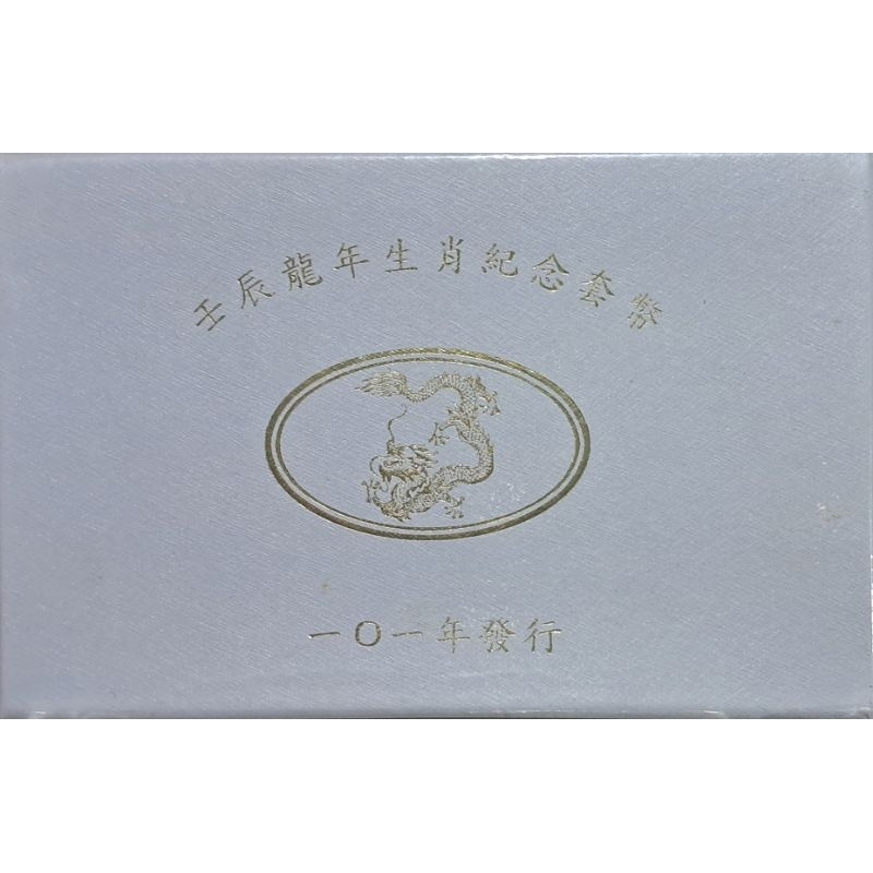 壬辰龍年🐉生肖紀念套幣 101年發行