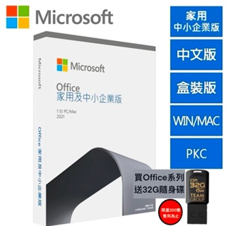 Microsoft 微軟 Office 2021 家用及中小企業版 繁體中文 完整盒裝版 文書處器 送32G隨身碟