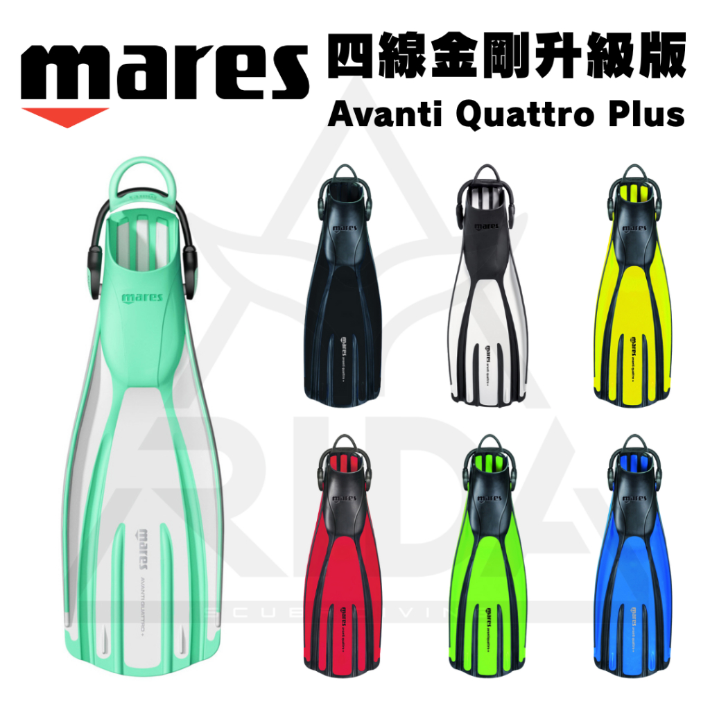 【日大潛水】台灣公司貨 Mares 四線金剛升級版 Avanti Quattro Plus 調整式蛙鞋 (共七色)