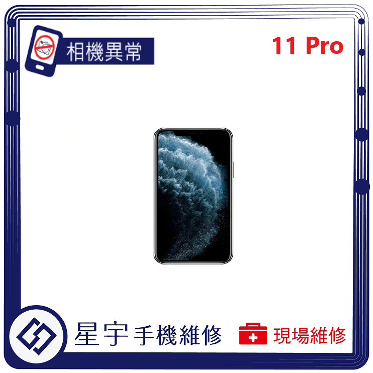 [星宇手機]台南專業 iPhone 11 / 11 PRO / PRO Max 相機故障 無法對焦 開機音量鍵 功能修復