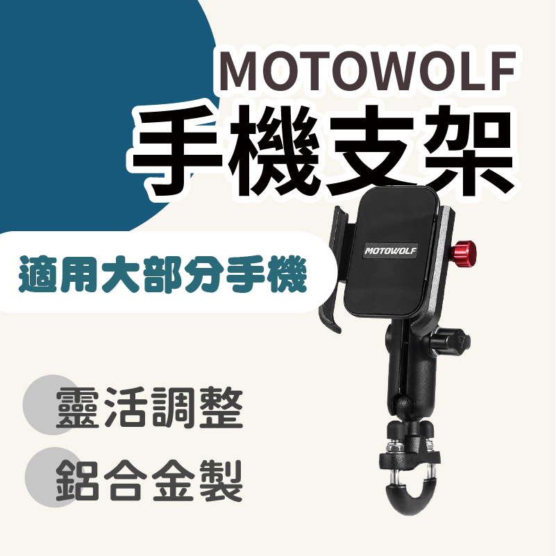摩多狼 鋁合金手機支架 MOTOWOLF 手機支架 把手 後視鏡 檔車 電動車 導航架 鋁合金手機架 外送員支架 手機架