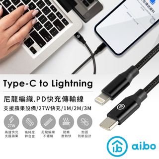 【現貨】 aibo Type-C to Lightning PD快充傳輸線-1M/2M/3M Lightning 傳輸線