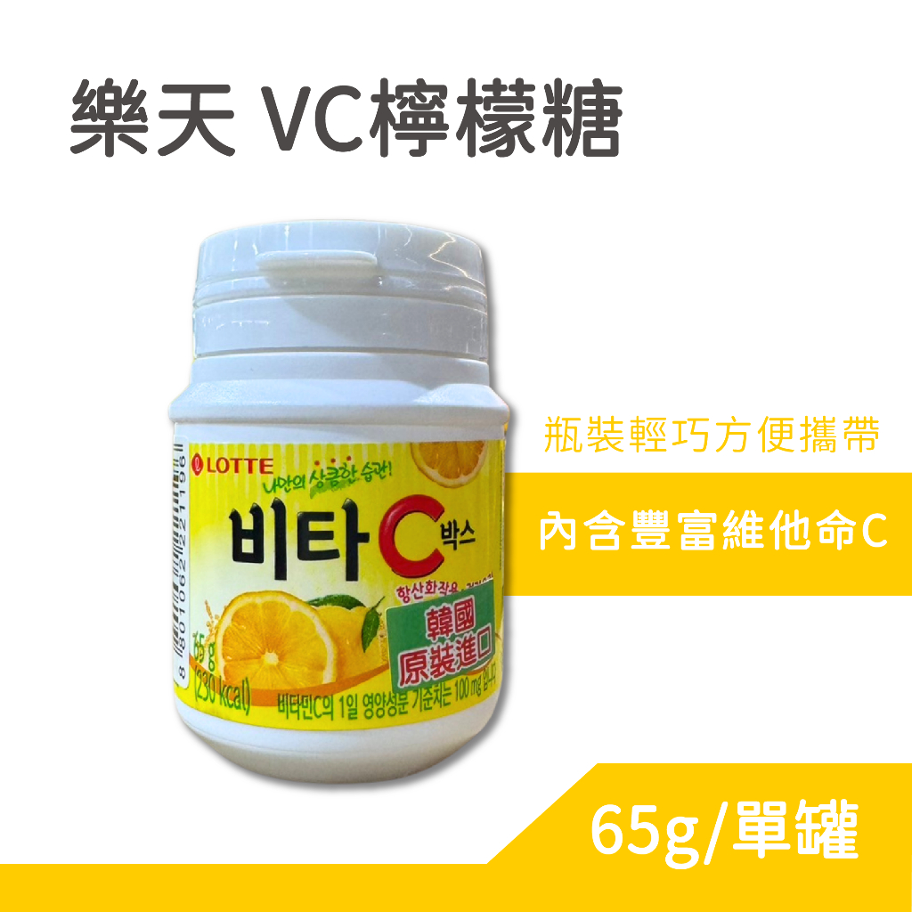 韓國 Lotte 樂天 檸檬糖  65g/單罐 檸檬糖果 樂天檸檬糖 LOTTE 維他命C VC 檸檬糖 檸檬C糖