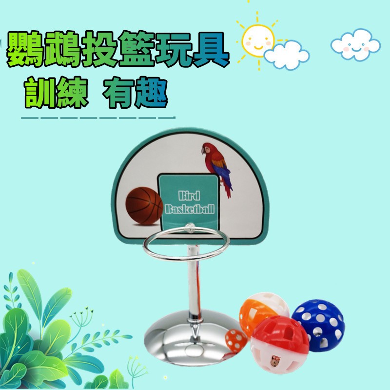 臺灣出貨 鸚鵡玩具用品 道具投籃框 金屬籃球架 玄風和尚小太陽鳥 訓練玩具