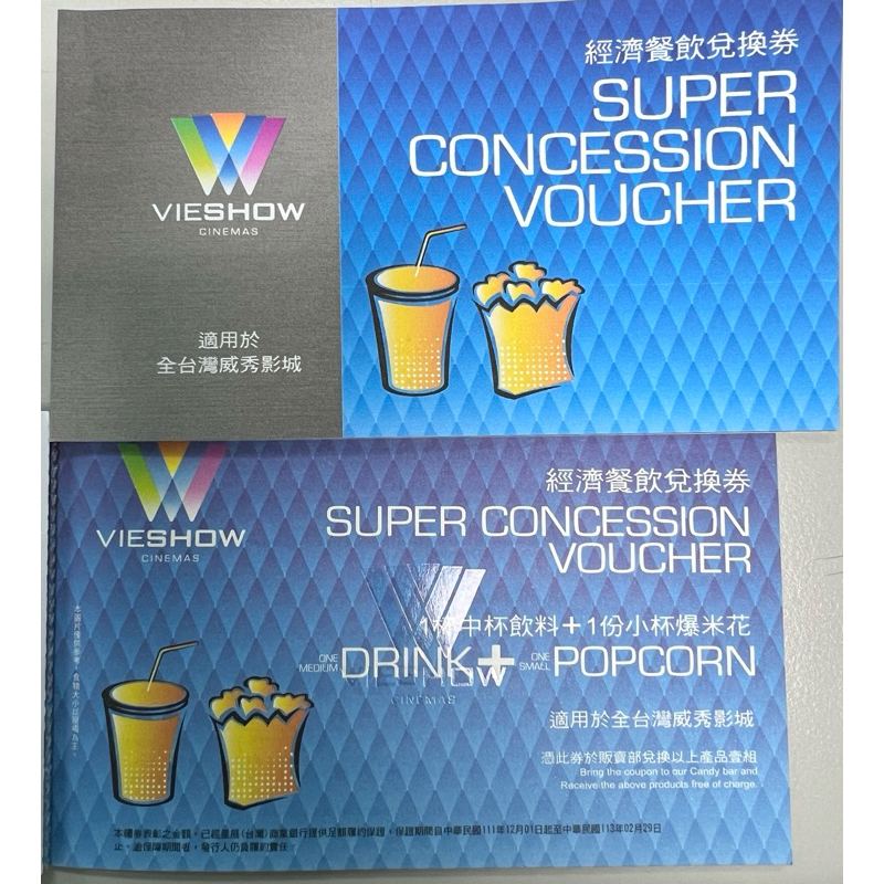華納威秀<經濟餐飲兌換劵>爆米花+飲料「聊聊享免運+當日出貨」全台威秀影城皆可用