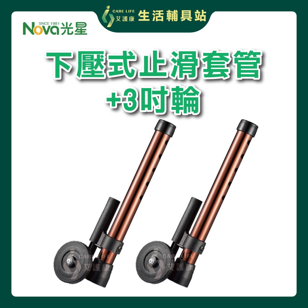 艾護康 光星NOVA B422AA-A 下壓式止滑套管+3吋輪 輔助輪管(一對) 助行器輪管 助行器輔具輪 輔助輪管
