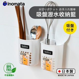 【萊悠諾生活】日本進口inomata可瀝水置物盒/收納盒(附吸盤)-白 材質PP不含雙酚A 筷子收納 吸盤瀝水收納籃