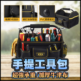 手提工具包 工具袋 【臺灣現貨】 水電工具包 工具包 工作包 電工包 工具收納 五金工具包 工具收納袋 小朋哥