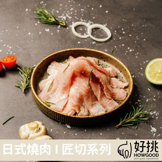HOWGOOD 日燒匠切 西班牙霜降松阪豬肉片 150G/盒 (冷凍)