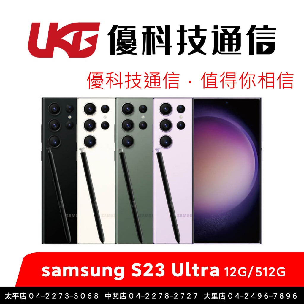 Samsung Galaxy S23 Ultra 5G (12G/512G)【全新公司貨】【優科技通信】