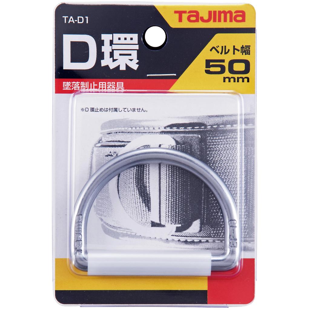 【工具帝國】TAJIMA 田島 安全帶D環 TA-D1 TA-D1-BK 黑色/銀色 工作配件 吊環