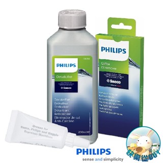 PHILIPS飛利浦 咖啡機專用除鈣劑250ml CA6700、潤滑油、清潔錠CA6704