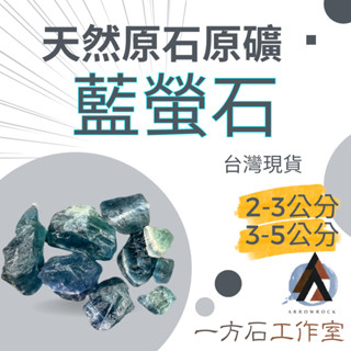 [一方石]藍螢石 擴香石 水晶 淨化水晶 水晶碎石 水晶原礦 藍螢石碎石 水晶原石 天然水晶 魚缸 消磁石 水晶批發