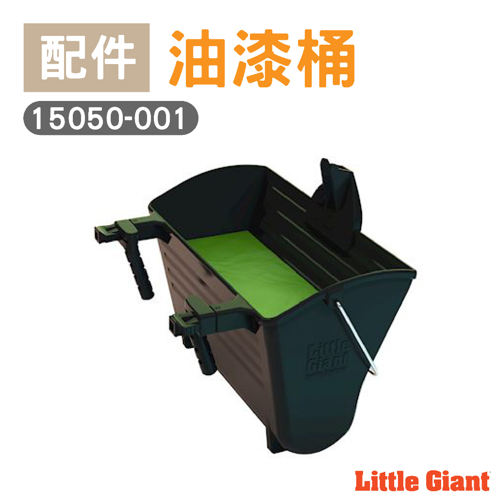 【小巨人Little Giant 配件】油漆桶 15050-001 工作梯 輔助使用 多功能 安全 梯子 五金工具 高空