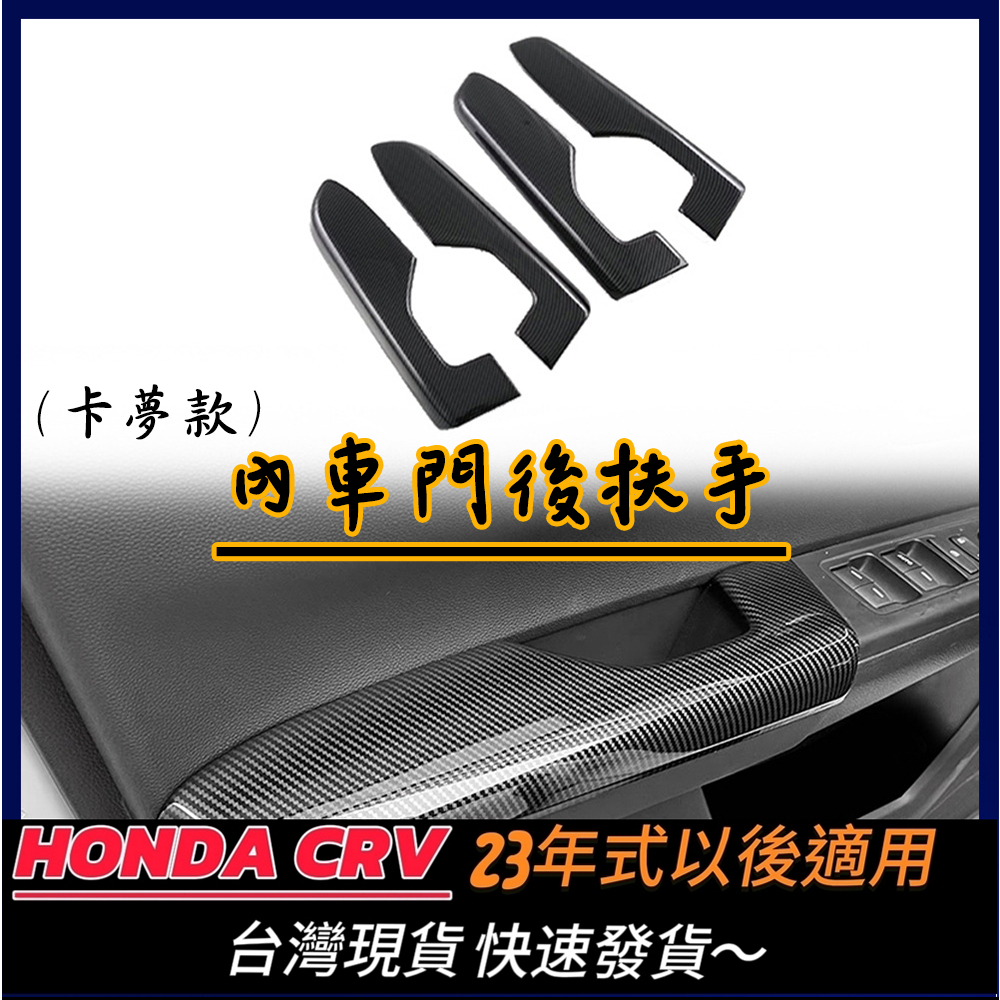 台灣現貨 23年式以後 Honda CRV 6代 內車門扶手 車內扶手 飾框 飾蓋 飾板 保護蓋 仿碳纖維 卡夢