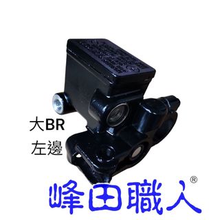 峰田職人 全新 碟煞主缸 大BR/BWS R/ 右邊/左邊 台灣製附發票
