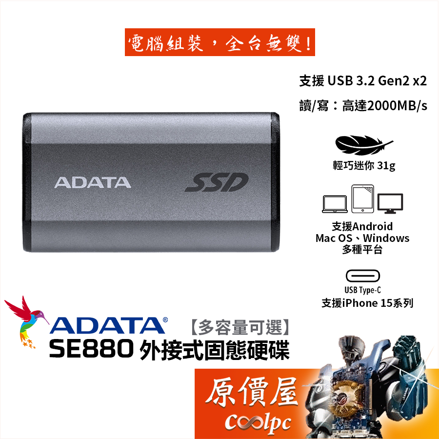 ADATA威剛 SE880【多容量可選】外接式SSD固態硬碟/USB3.2 Gen2/外接硬碟/五年保/原價屋