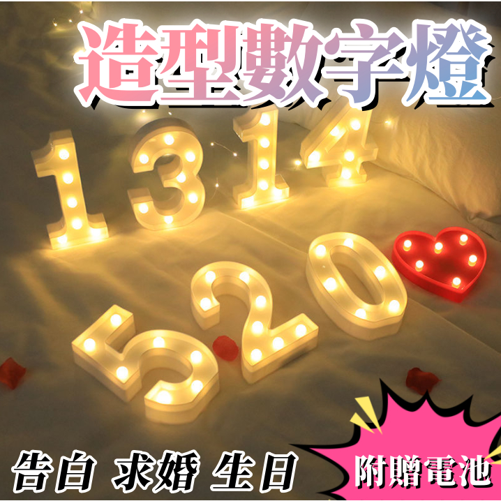 數字燈  英文 LED造型燈字燈 字母燈 檯燈 情人節 拍攝道具 愛心 生日 婚禮佈置
