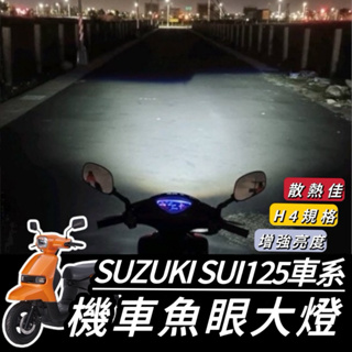 【現貨🔥保固】SUZUKI SUI125 魚眼 大燈 SUI 125 led SUI 魚眼大燈 H4 魚眼大燈 改裝