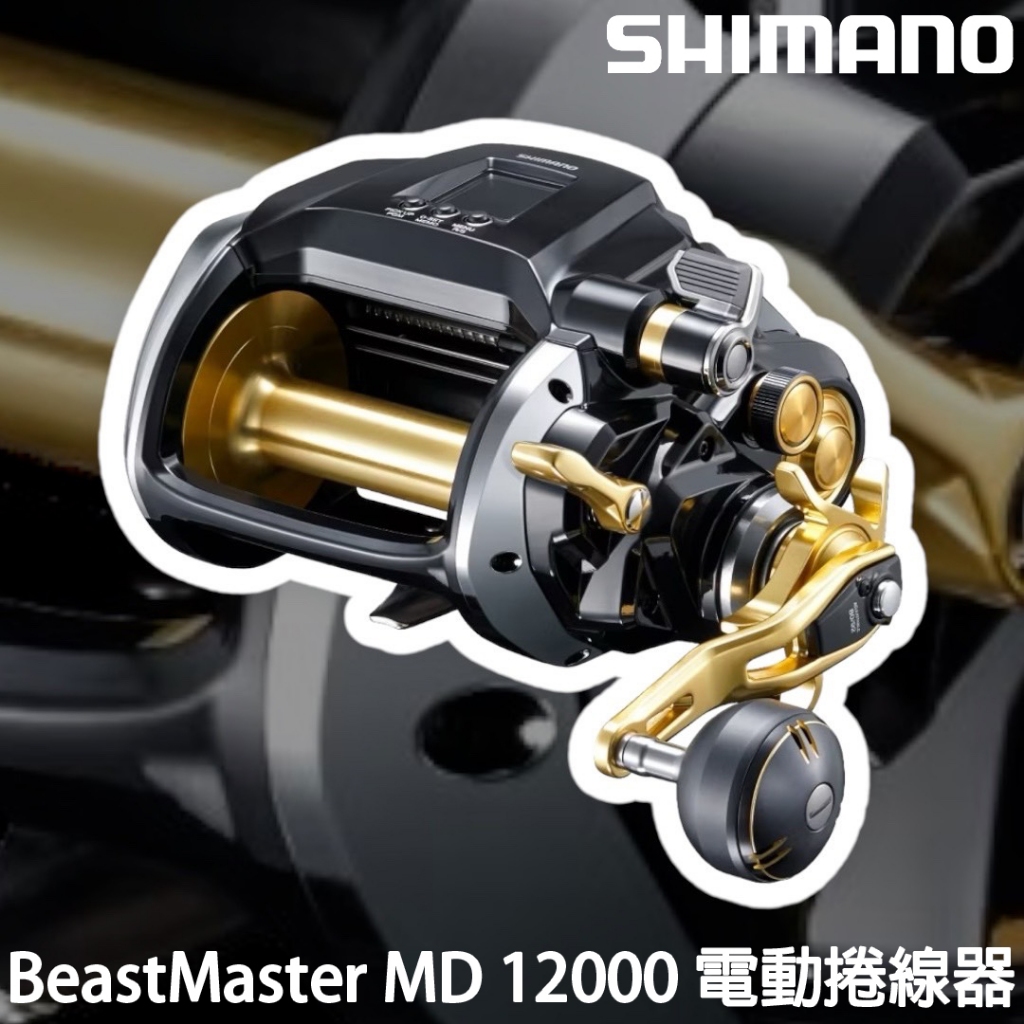 源豐釣具 SHIMANO 24 BeastMaster MD 12000 MD12000 BM 電捲 電動捲線器