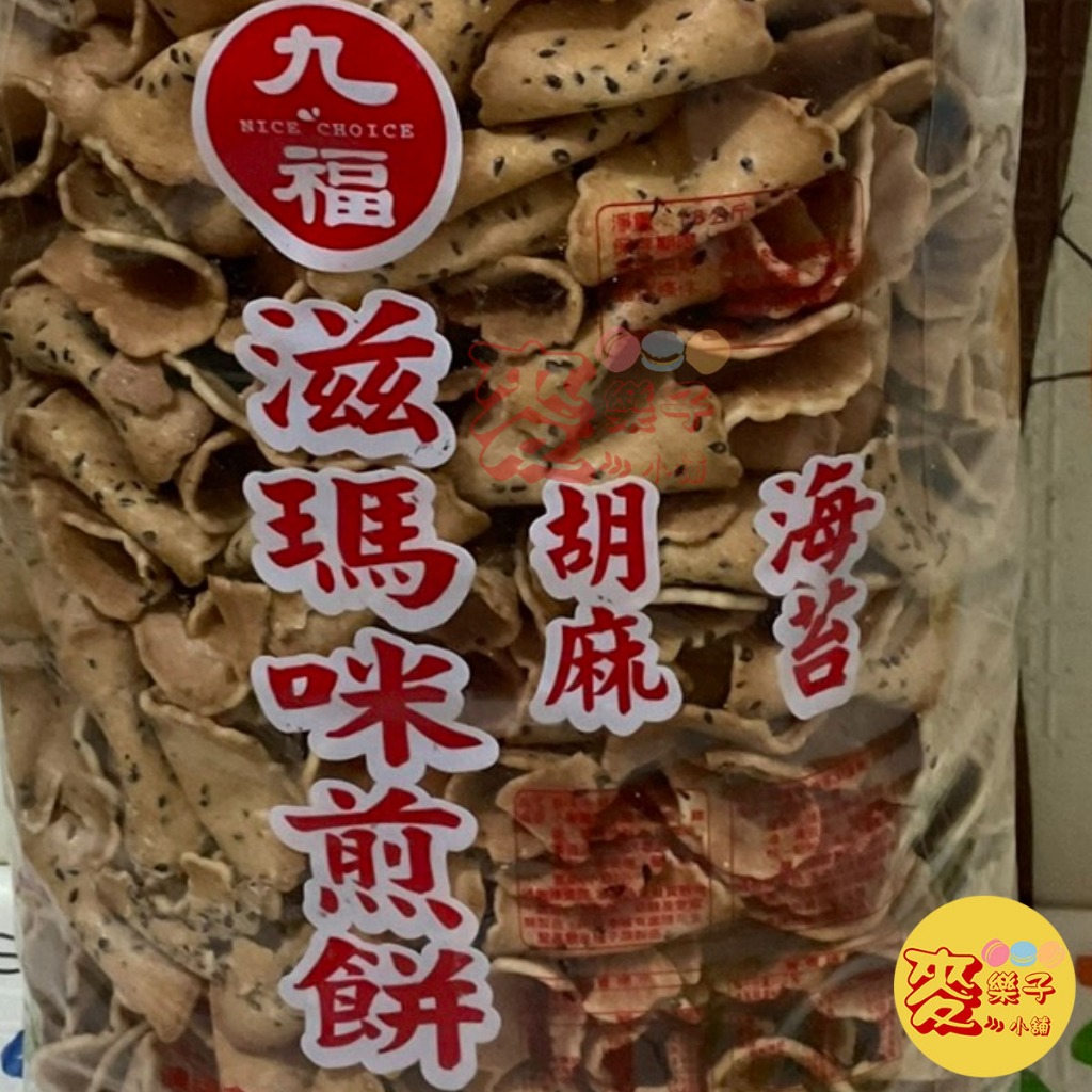 麥樂子小舖X九福 滋瑪咪煎餅（芝麻/海苔）1800公克裝 煎餅 餅乾 古早味 超取一單限1包