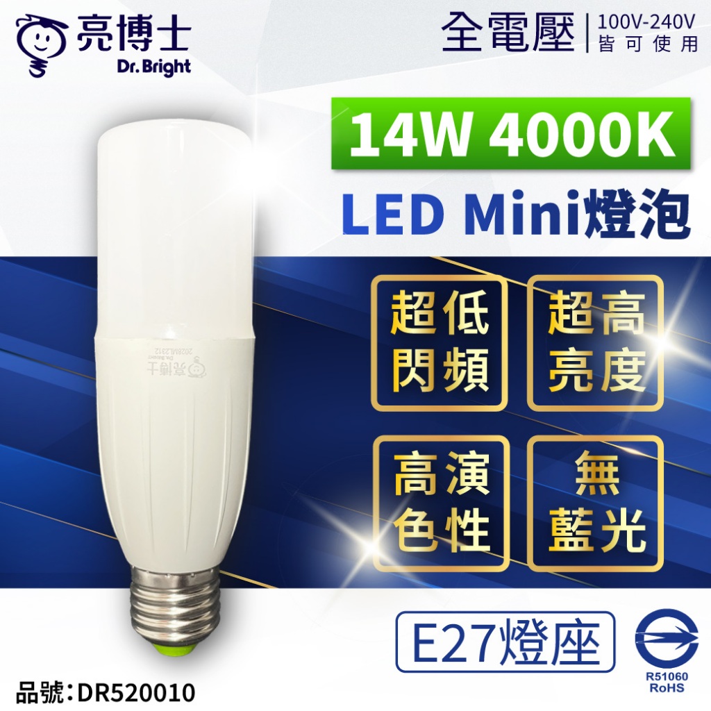 [喜萬年] 亮博士 LED Mini 14W 4000K E27 黃光白光自然光 全電壓 球泡燈 雪糕燈泡 竹筒燈 燈