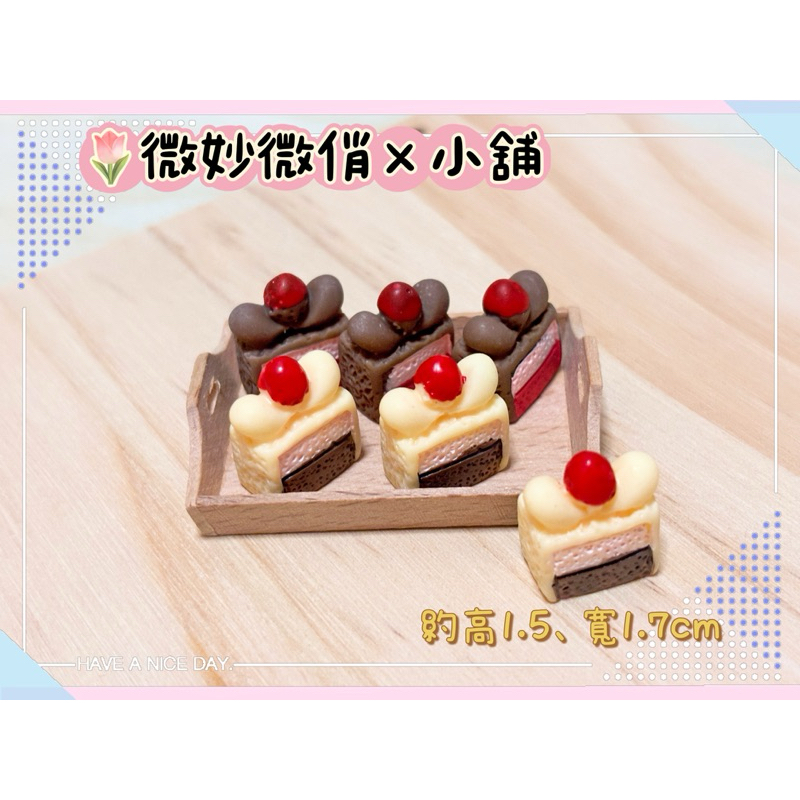 微妙微俏Xuan Chou💋 蛋糕 香草 巧克力 草莓 甜點 仿真 微縮 食玩 場景模型 家家酒 袖珍 拍攝道具